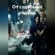 Постер книги От судьбы не уйдёшь.
