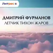 Постер книги Летчик Тихон Жаров
