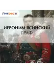  Иероним Ясинский - Граф