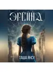 Таша Янсу - Эрейна