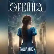 Постер книги Эрейна