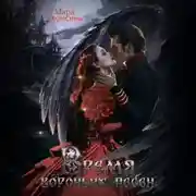 Постер книги Время вороньих песен