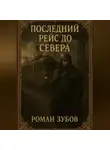 Роман Зубов - Последний рейс до Севера