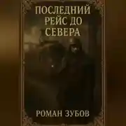 Постер книги Последний рейс до Севера