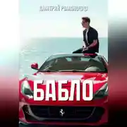 Постер книги Бабло