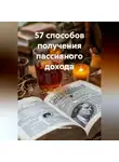 Сергей Афанасьев - 57 способов получения пассивного дохода