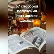 Постер книги 57 способов получения пассивного дохода