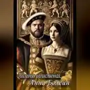 Постер книги Последняя и единственная. Анна Болейн