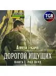 Алексей Губарев - Род Верд. Книга 1