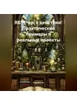 Разработчик - REST-api в действии: Практические примеры и реальные проекты