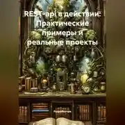 Постер книги REST-api в действии: Практические примеры и реальные проекты