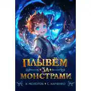 Постер книги Плывём за монстрами!
