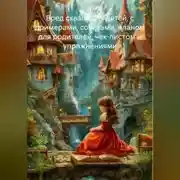 Постер книги Вред сказок для детей, с примерами, советами, планом для родителей, чек-листом и упражнениями