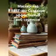 Постер книги Мастерство REST-api: Создание эффективных веб-сервисов