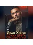 Алекс Стар - Иван Хочун. Дочка друга: сладкие игры
