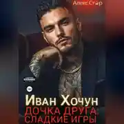 Постер книги Иван Хочун. Дочка друга: сладкие игры