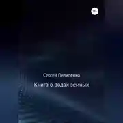 Постер книги Книга о родах земных