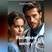 Постер книги Выбирая мечту