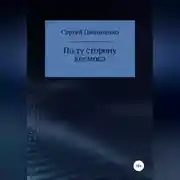 Постер книги По ту сторону космоса