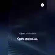 Постер книги Крестоносцы