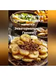 Романова Виктория - Завтрак у экватора: Утренние блюда и напитки Экваториальной Гвинеи