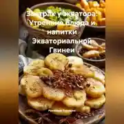 Постер книги Завтрак у экватора: Утренние блюда и напитки Экваториальной Гвинеи