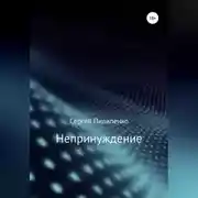 Постер книги Непринуждение