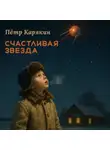 Пётр Карякин - Счастливая звезда