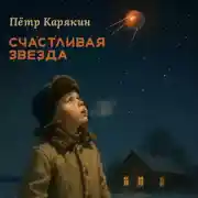 Постер книги Счастливая звезда