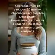 Постер книги Как избавиться от запоров: 30 научно обоснованных советов для женщин. Нормализация стула за 4 недели. Пошаговый план и чек-лист для контроля