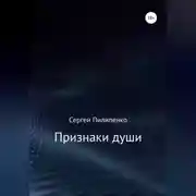 Постер книги Признаки души