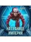 INDIGO - На границе империй. Том 7. Часть 2