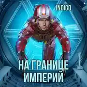 Постер книги На границе империй. Том 7. Часть 2