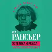 Постер книги Эстетика Фрейда. Образы бессознательного