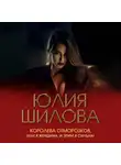 Юлия Шилова - Королева отморозков, или Я женщина, и этим я сильна!