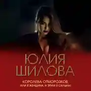 Постер книги Королева отморозков, или Я женщина, и этим я сильна!