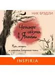 Ник Брэдли - Четыре сезона в Японии