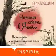 Постер книги Четыре сезона в Японии