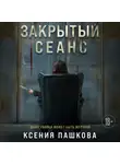 Ксения Пашкова - Закрытый сеанс