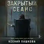 Постер книги Закрытый сеанс