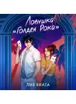 Лия Виата - Ловушка «Голден Рока»