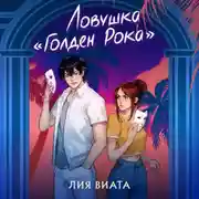 Постер книги Ловушка «Голден Рока»