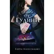 Постер книги Побег от Гудини