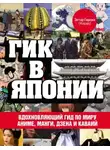 Эктор Гарсиа (Кирай) - Гик в Японии. Вдохновляющий гид по миру аниме, манги, дзена и каваий