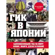 Постер книги Гик в Японии. Вдохновляющий гид по миру аниме, манги, дзена и каваий