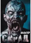 Макс Вальтер - Смрад