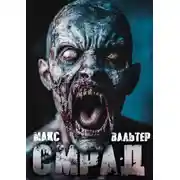 Постер книги Смрад