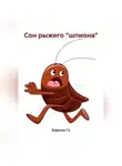 Карина Гэ - Сон рыжего «шпиона»