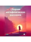 Владимир Хаустов - Сборник метафизических рассказов