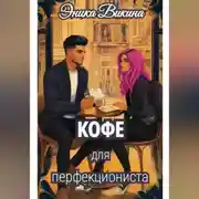 Постер книги Кофе для перфекциониста